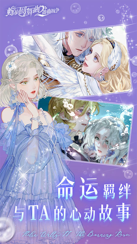 螺旋圆舞曲2-蔷薇战争游戏截图-2
