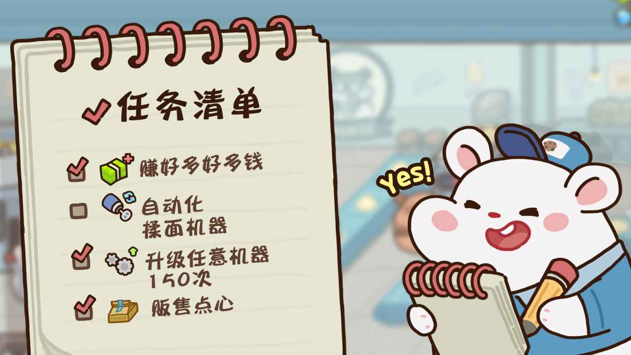 仓鼠点心工厂游戏截图-1