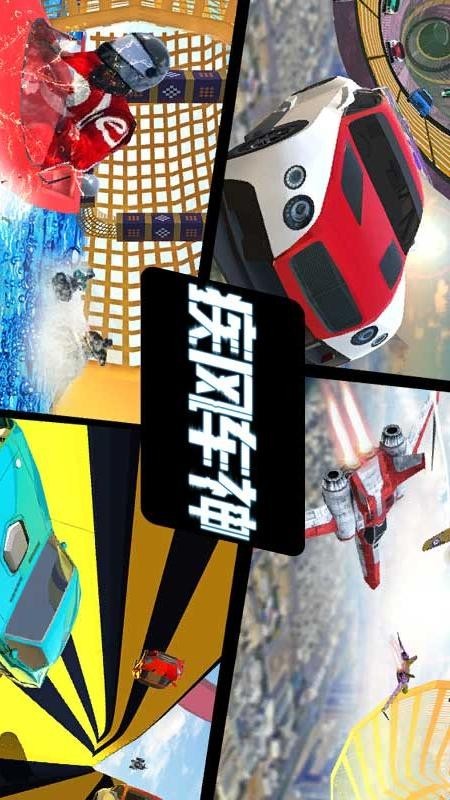 疾风车神游戏截图-4