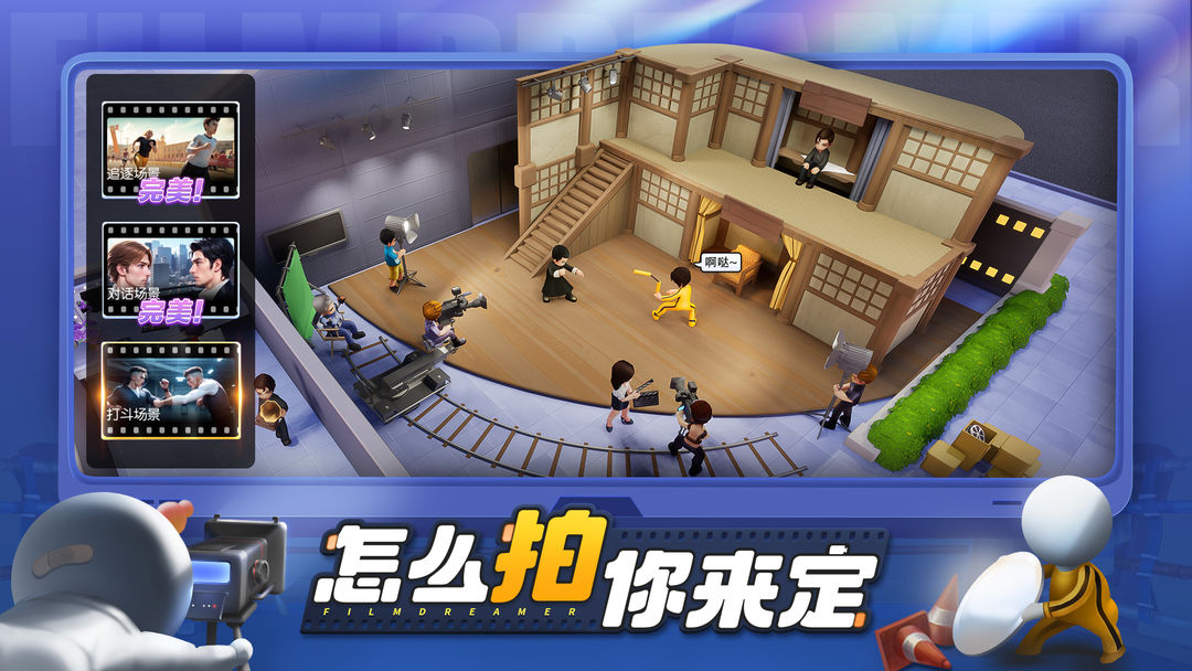 影业梦想家游戏截图-4