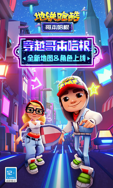 地铁跑酷