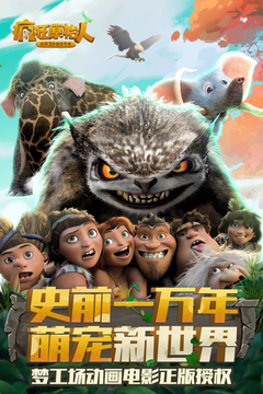 疯狂原始人游戏截图-1