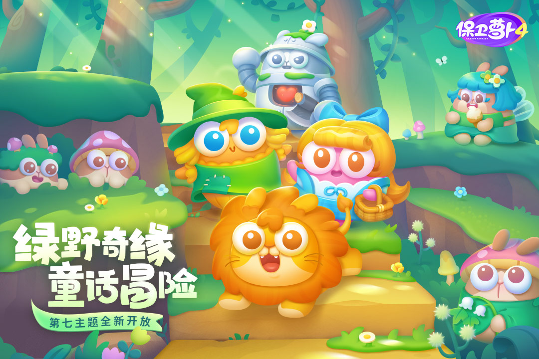 保卫萝卜4游戏截图-1
