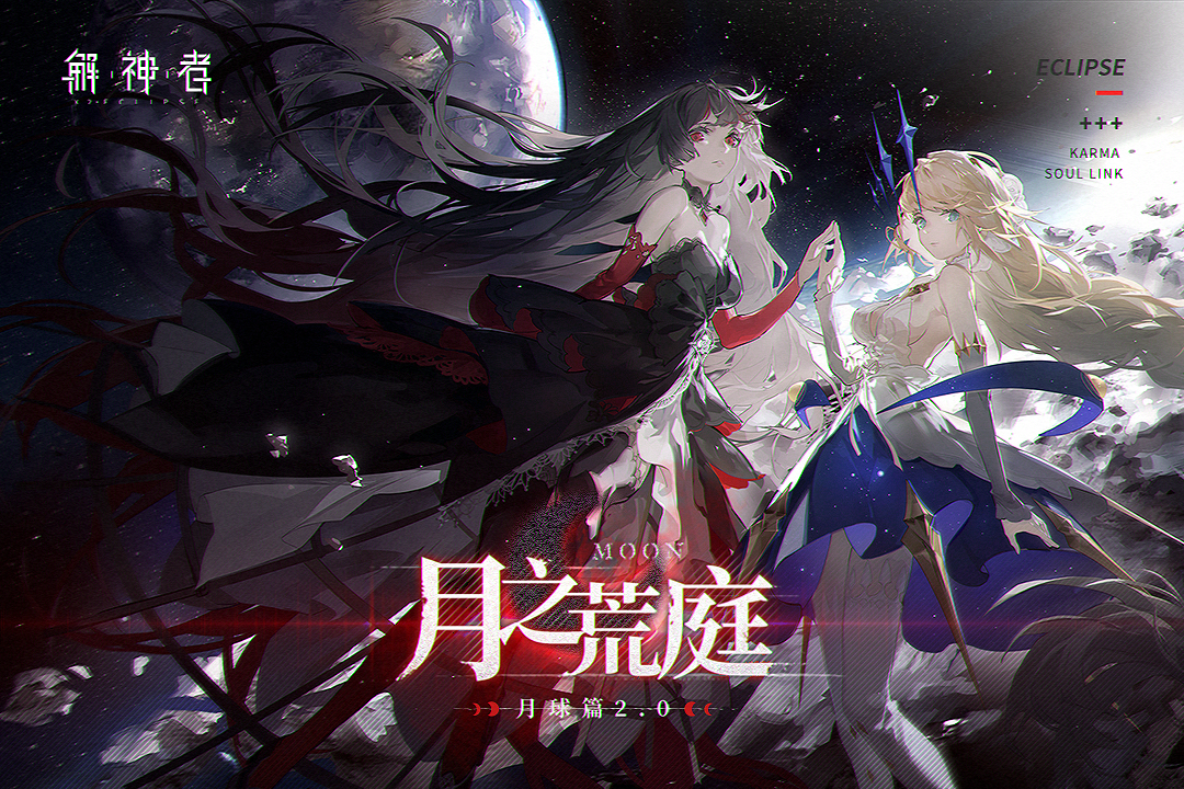 解神者：X2