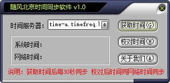 随风北京时间校准器软件截图-1