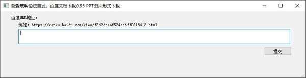 百度文库原格式下载工具软件截图-2