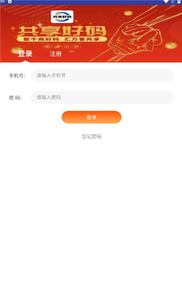 共享好码应用截图-2