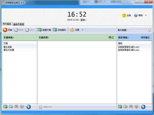 促销喊话全能王软件截图-1