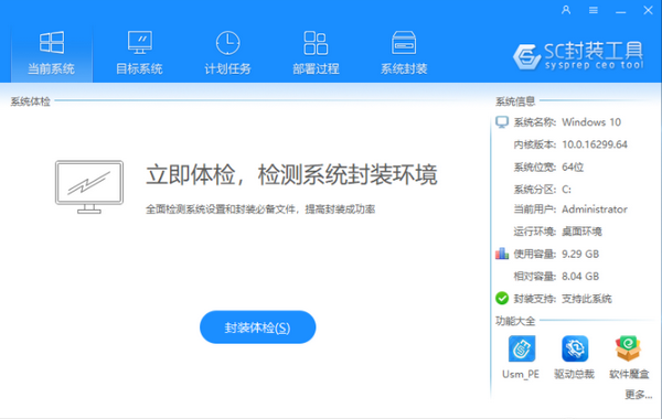 SC封装工具游戏截图-1