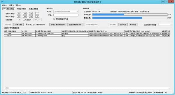 林阳域计算机扫描与管理系统软件截图-1