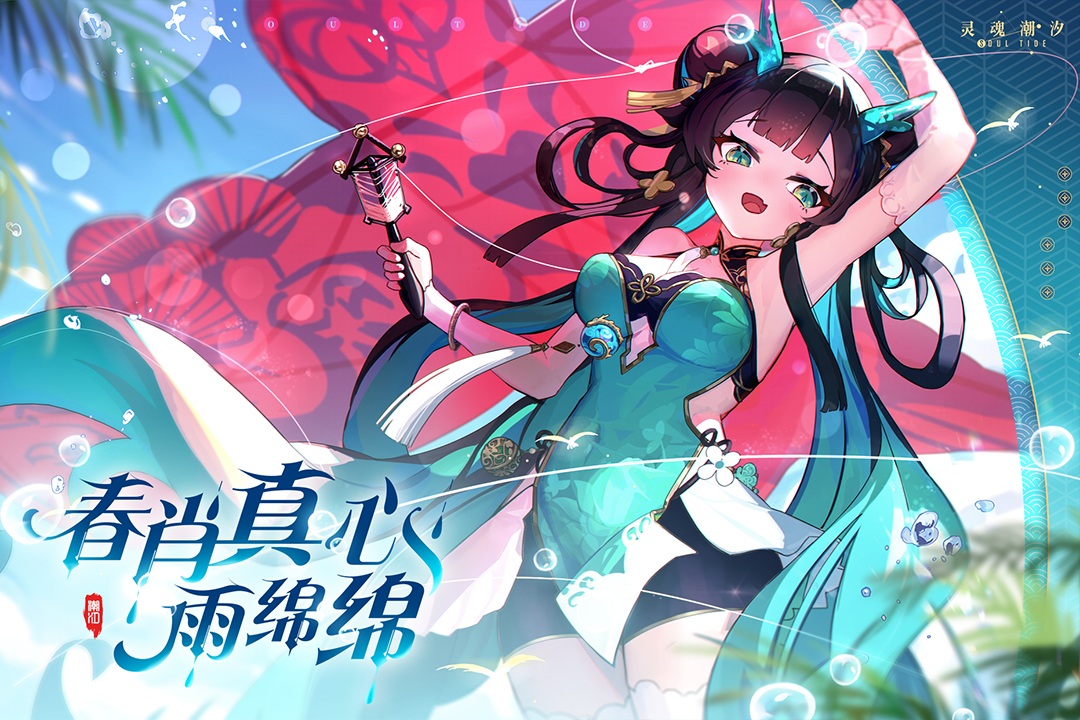 灵魂潮汐
