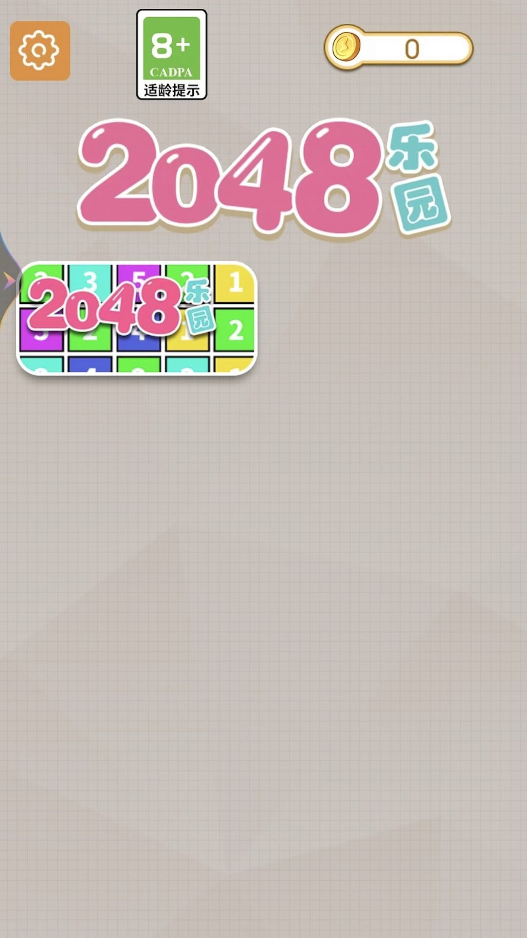 2048乐园应用截图-2