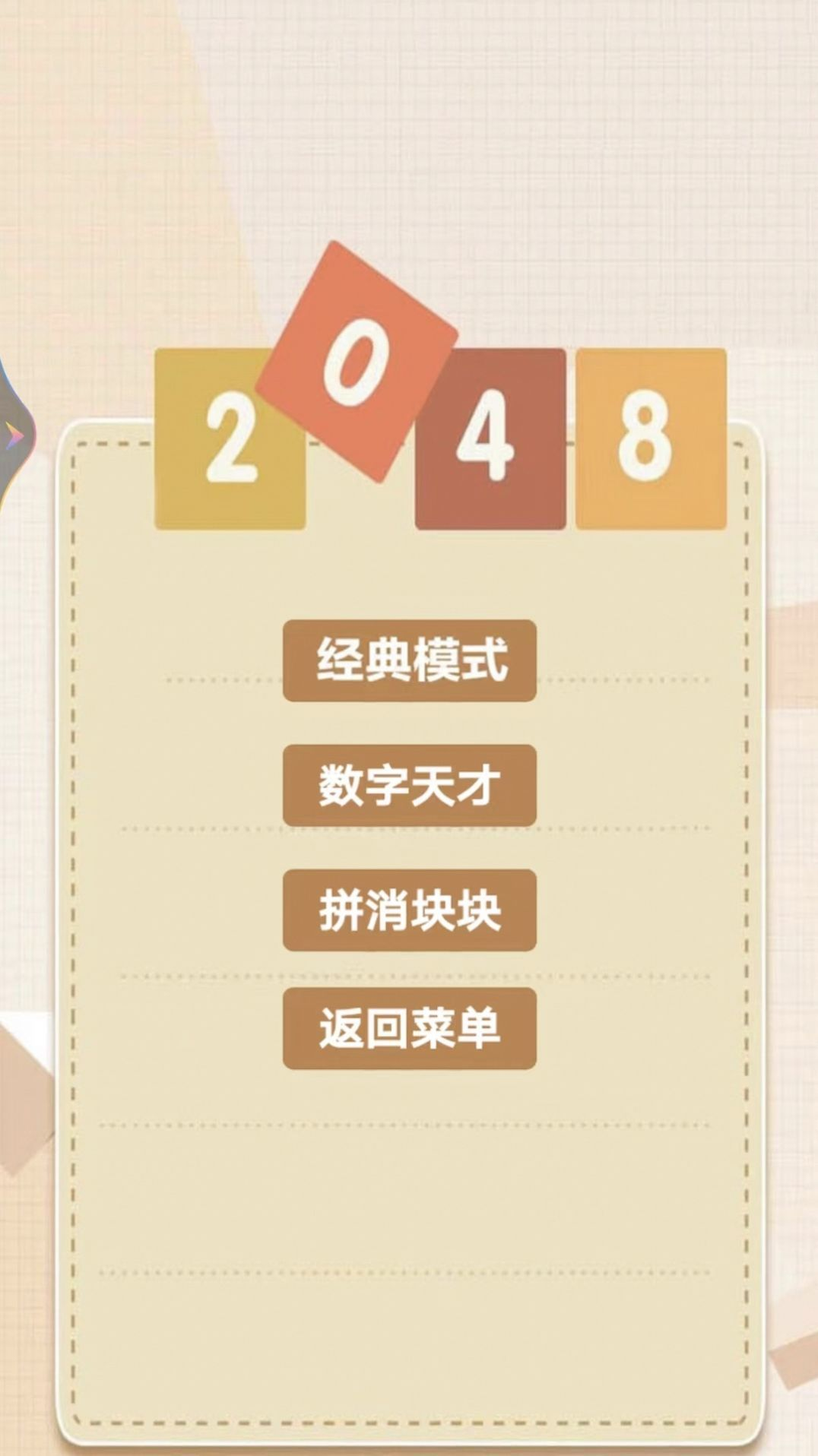 2048乐园应用截图-3