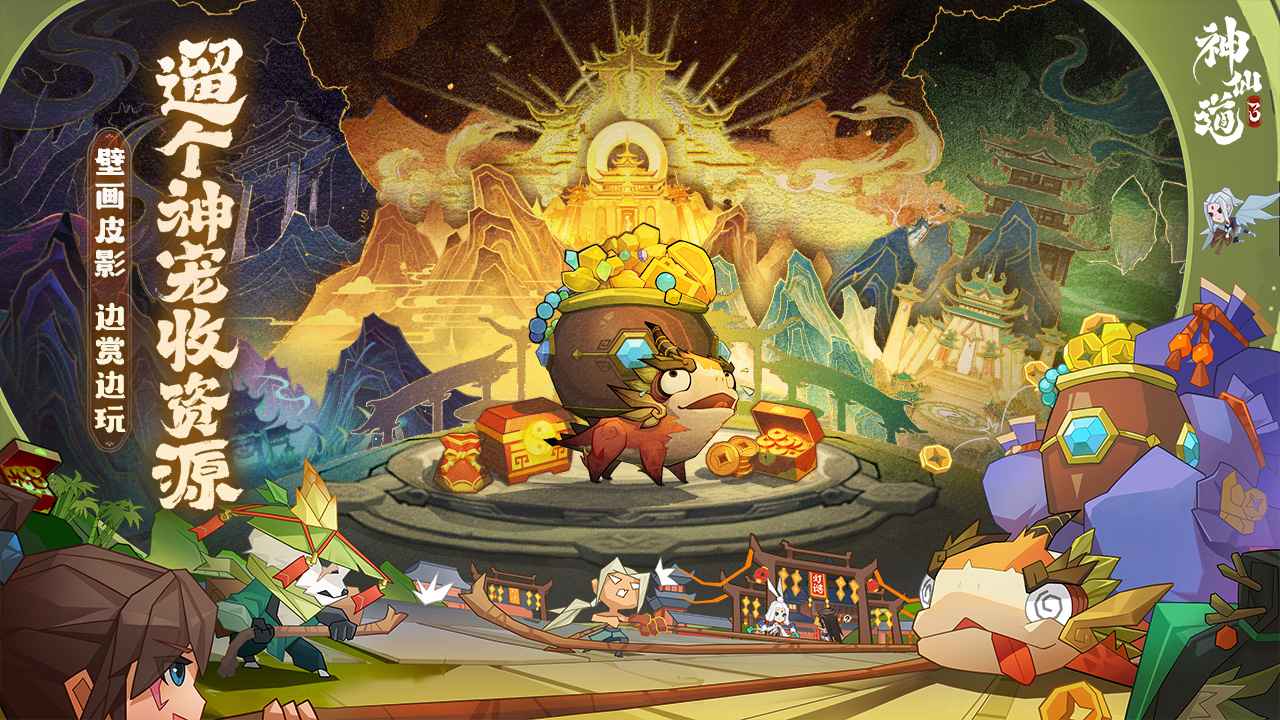 神仙道3游戏截图-3