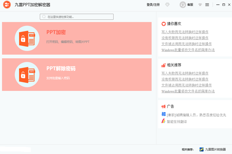 九雷PPT加密解密器游戏截图-1