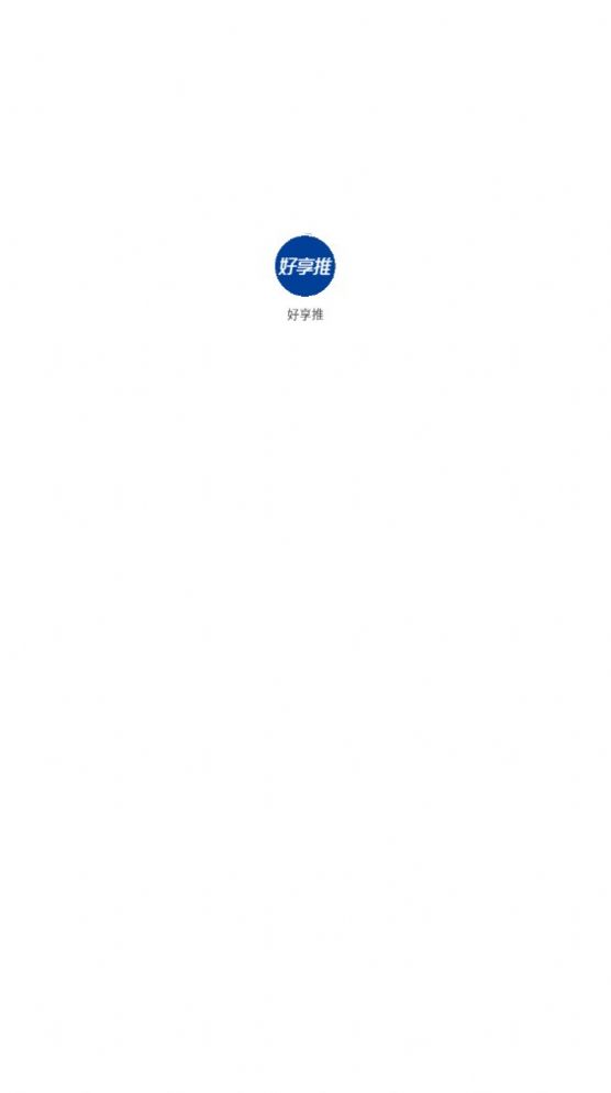 好享推应用截图-2