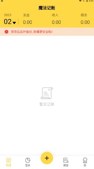 魔法记账应用截图-1