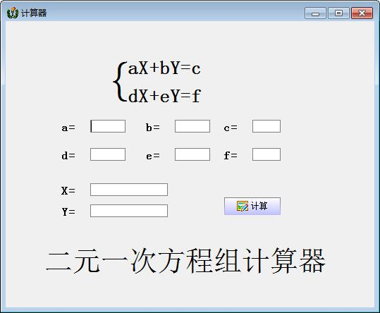 二元一次方程计算器游戏截图-1