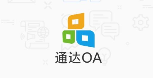 通达oa最新2023版软件截图-1