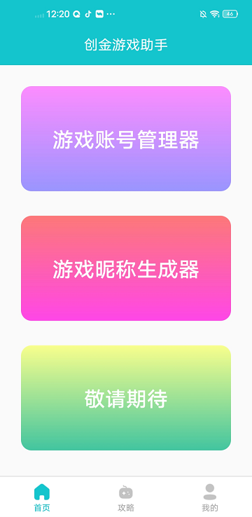 创金游戏助手