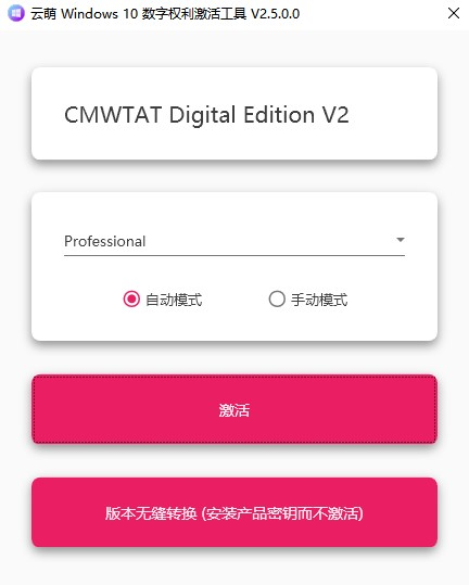 云萌win10激活工具游戏截图-1