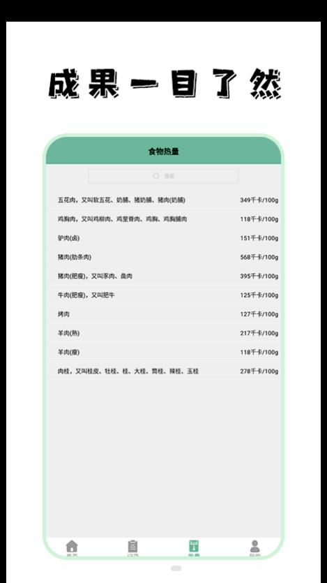 饮食热量菜谱游戏截图-1