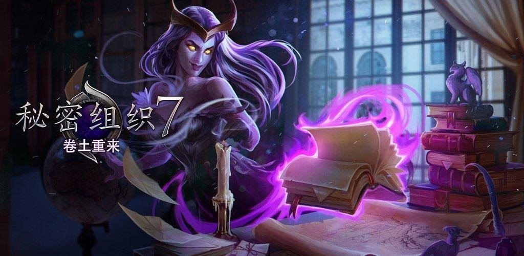 秘密组织7卷土重来游戏截图-3