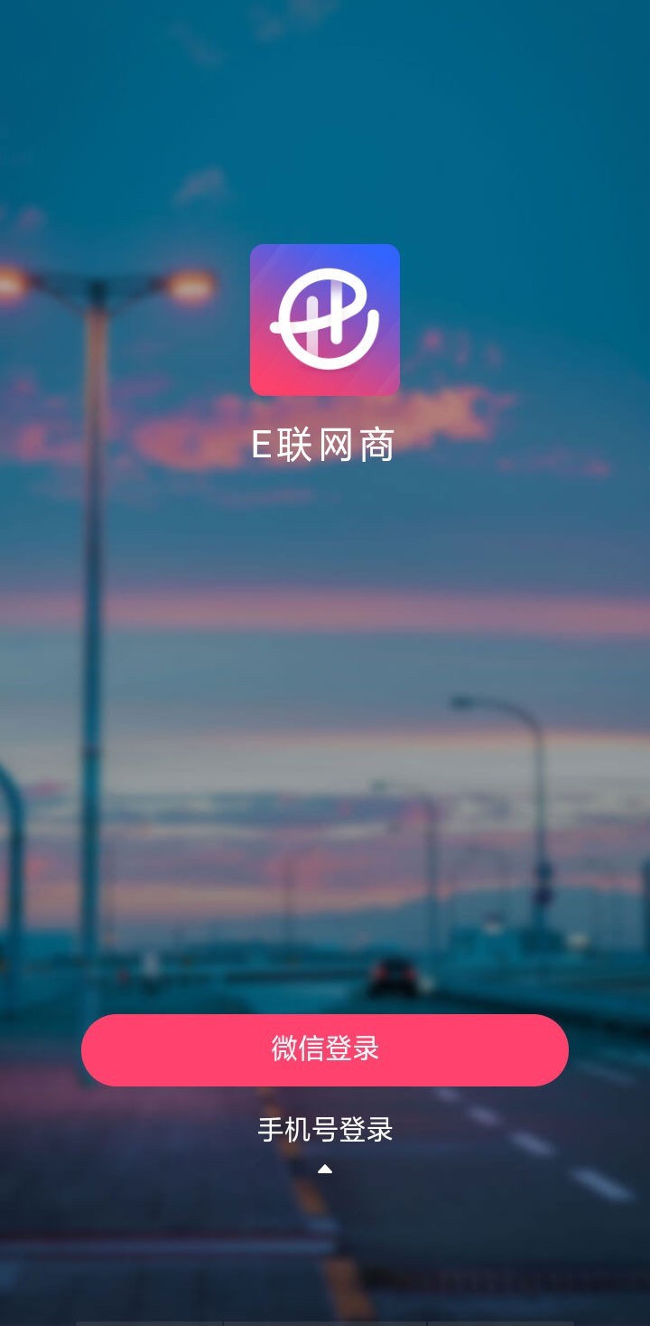 E联网商app应用截图-1