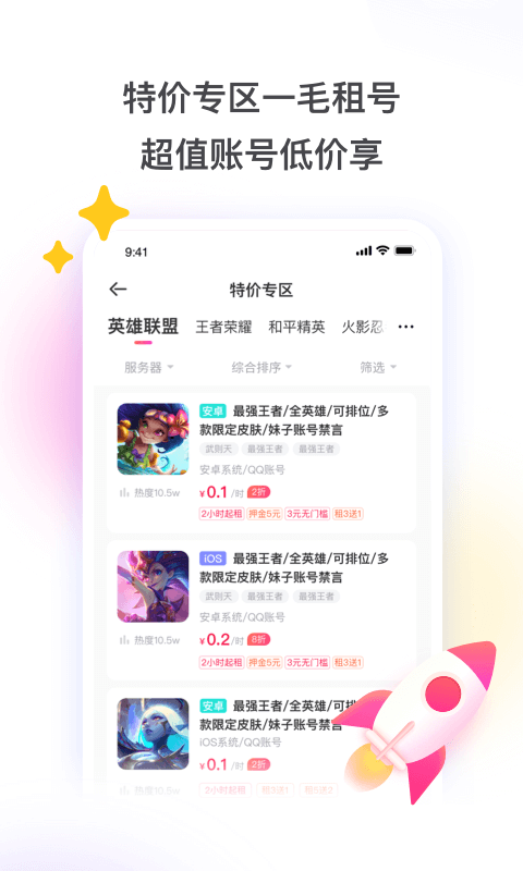 租号玩游戏平台应用截图-4