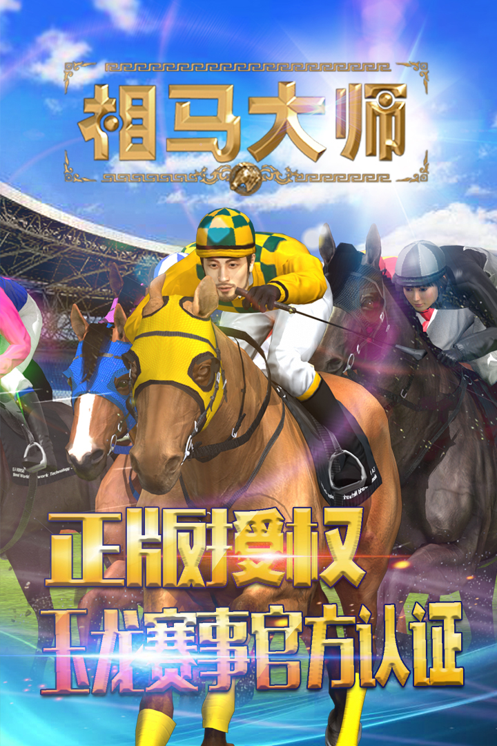 相马大师游戏截图-5