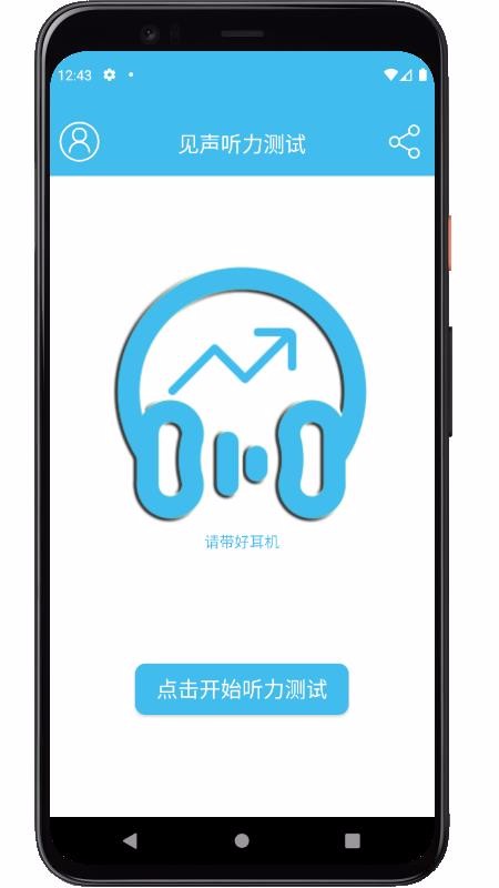 见声听力测试应用截图-3
