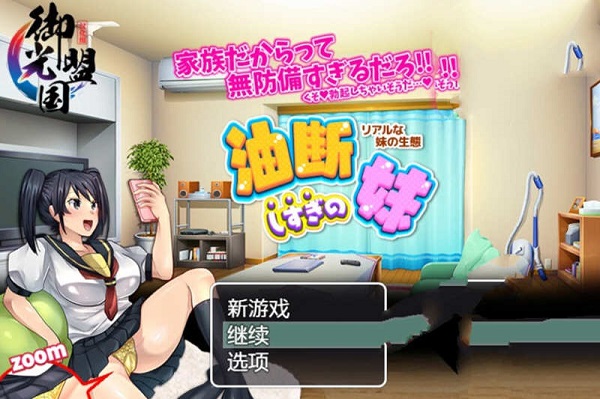 疏忽大意的妹妹游戏截图-1