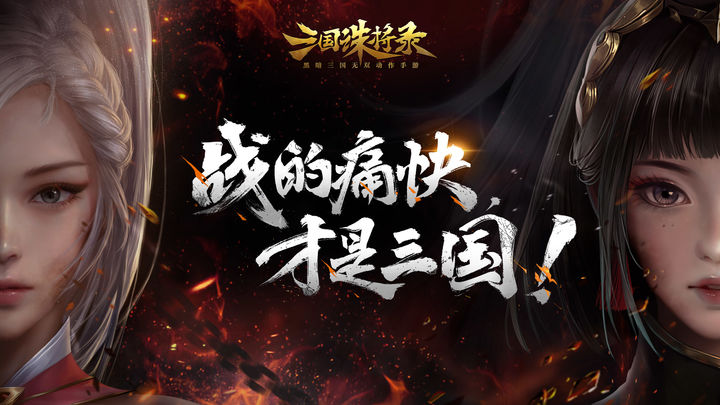 三国诛将录