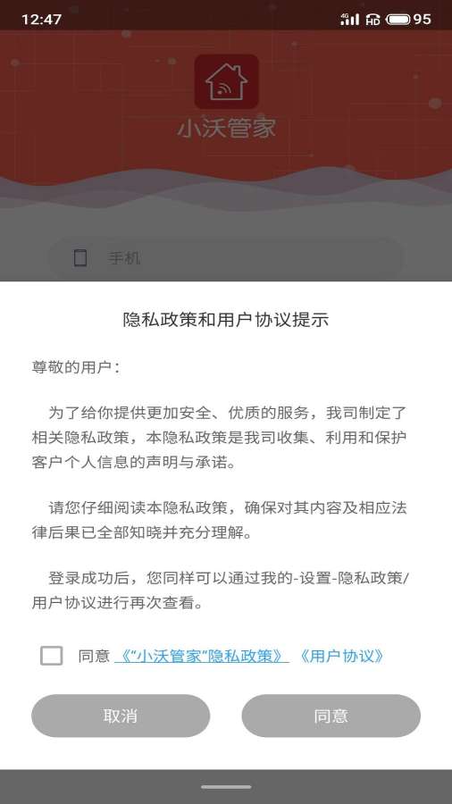 小沃管家app