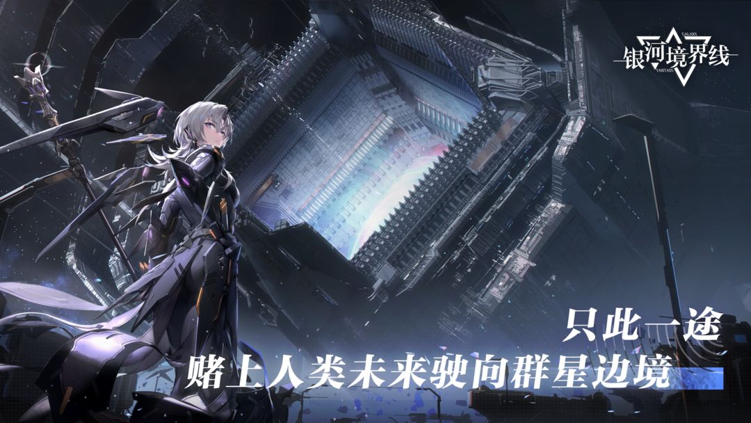 银河境界线游戏截图-4