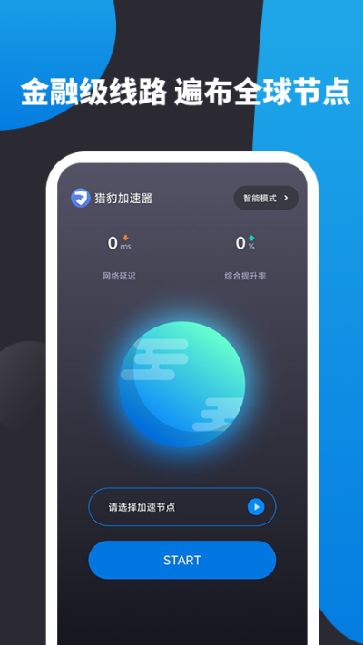 猎豹加速器应用截图-3