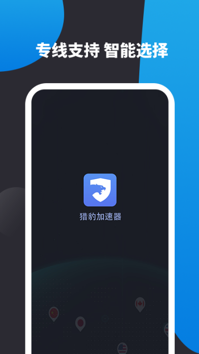 猎豹加速器应用截图-2