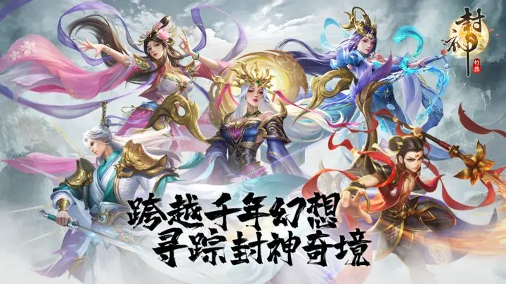 封神幻想