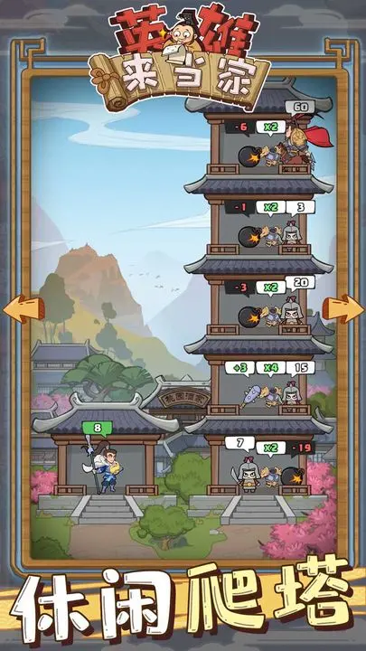  英雄来当家游戏截图-3