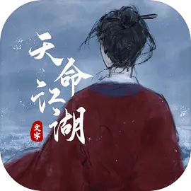 天命江湖