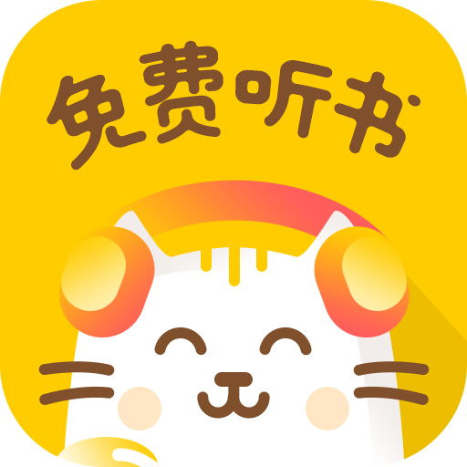 小猫听书app