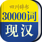 30000词现代汉语词典app