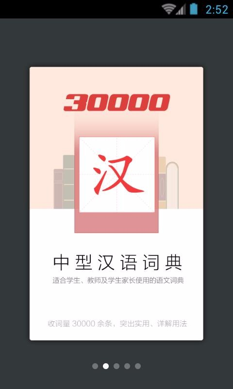 30000词现代汉语词典app应用截图-2