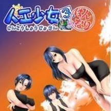 人工少女3汉化版游戏截图-1
