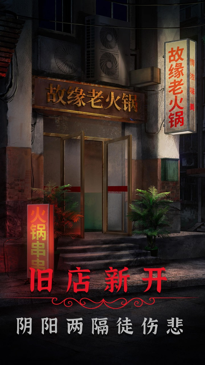 阴阳锅2游戏截图-2