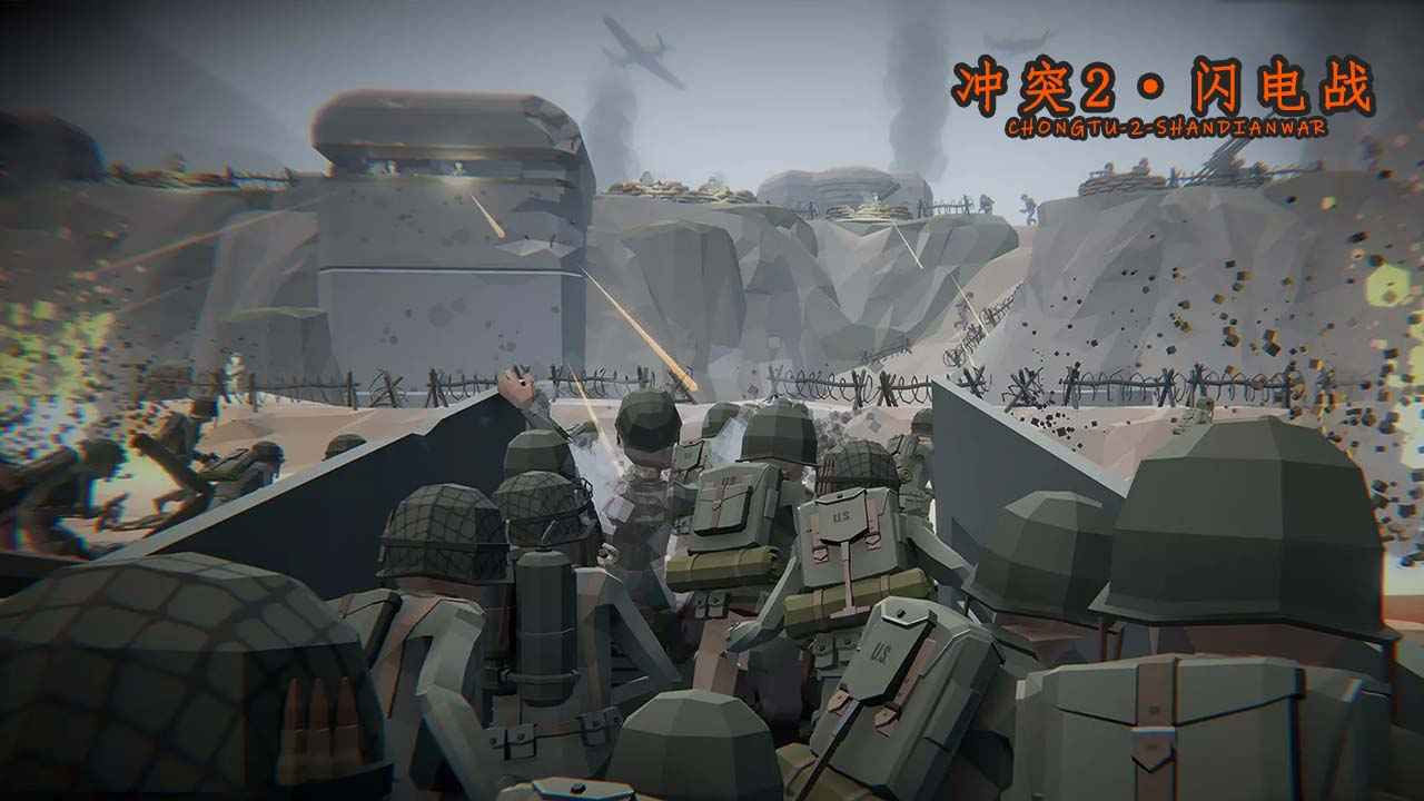 冲突2·闪电战游戏截图-3