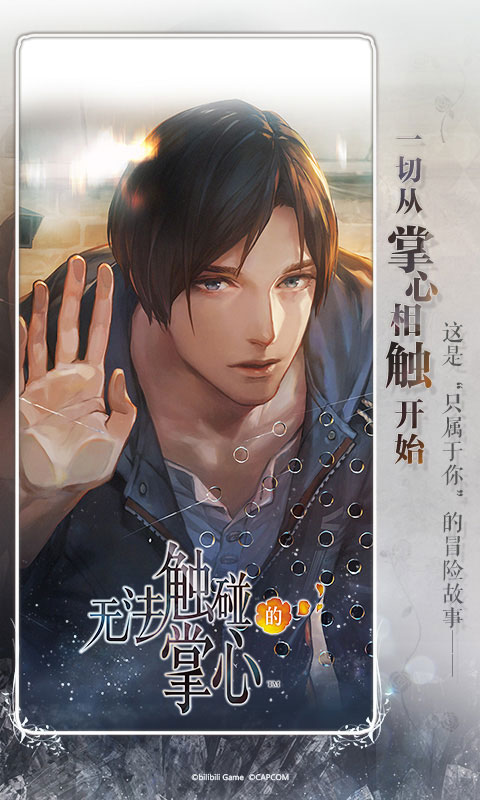 无法触碰的掌心游戏截图-2