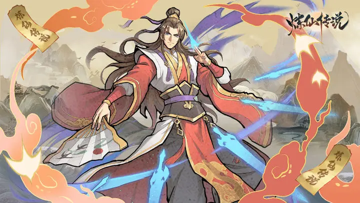 炼仙传说