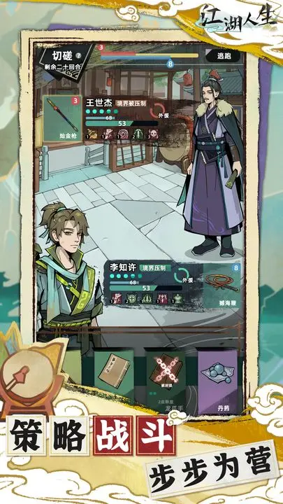 江湖人生游戏截图-1