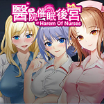 医院催眠后宫中文版汉化